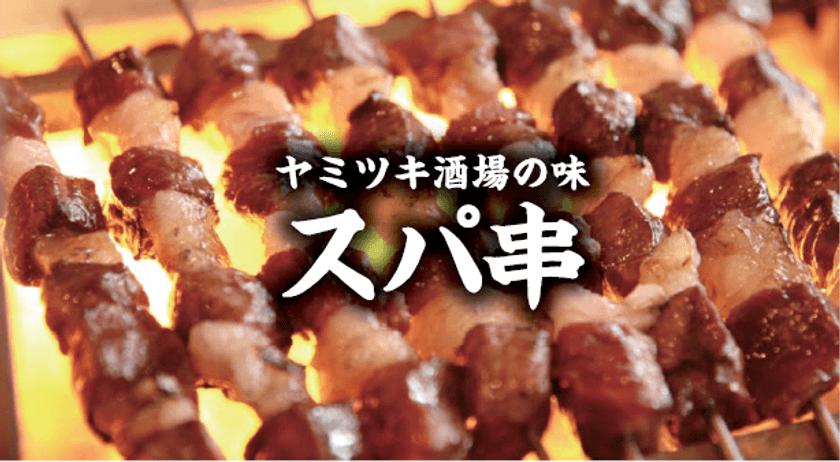 スパイシーな串焼き「スパ串」がやみつき！
「スパ串酒場　うまいける」が3/16蒲田駅西口にオープン！