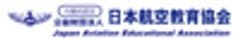公益財団法人　日本航空教育協会