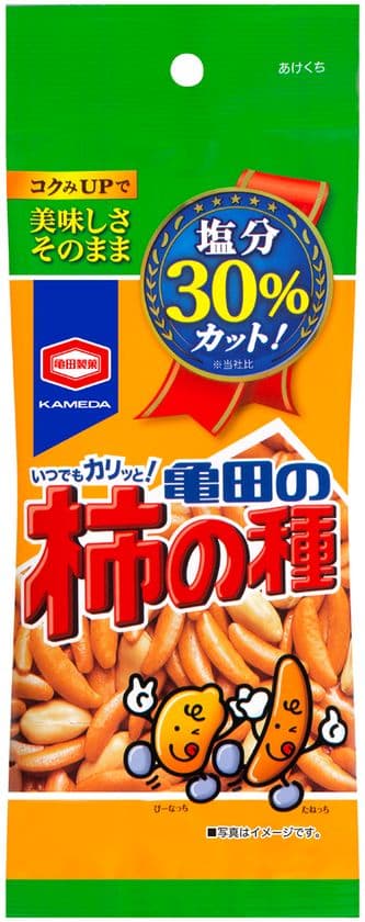 米菓売上No.1※1「亀田の柿の種」ブランドから
美味しさそのままで塩分30％カット
『60ｇ減塩亀田の柿の種』パーソナルシリーズで登場
　　　※1　インテージＳＲＩ　2016年2月～2017年1月