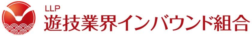 『遊技業界インバウンド組合』を設立　
新規顧客の増大、訪日客のスムーズな情報提供を目指す