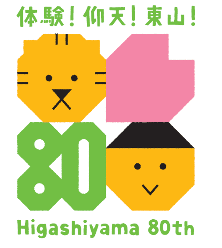 名古屋・東山動植物園が80周年！
80周年記念事業がスタート