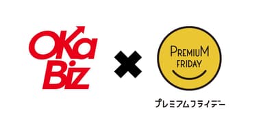 OKa-Biz　プレミアムフライデー特別企画