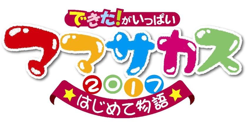 【雪印メグミルク】「できた！がいっぱい　ママサカス2017」に『Dole(R)』ブランドブースを出店します
