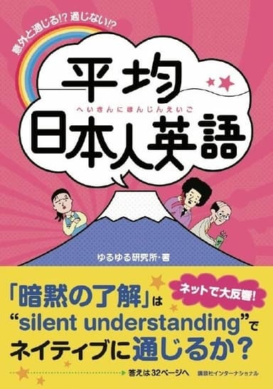 「平均日本人英語」書籍