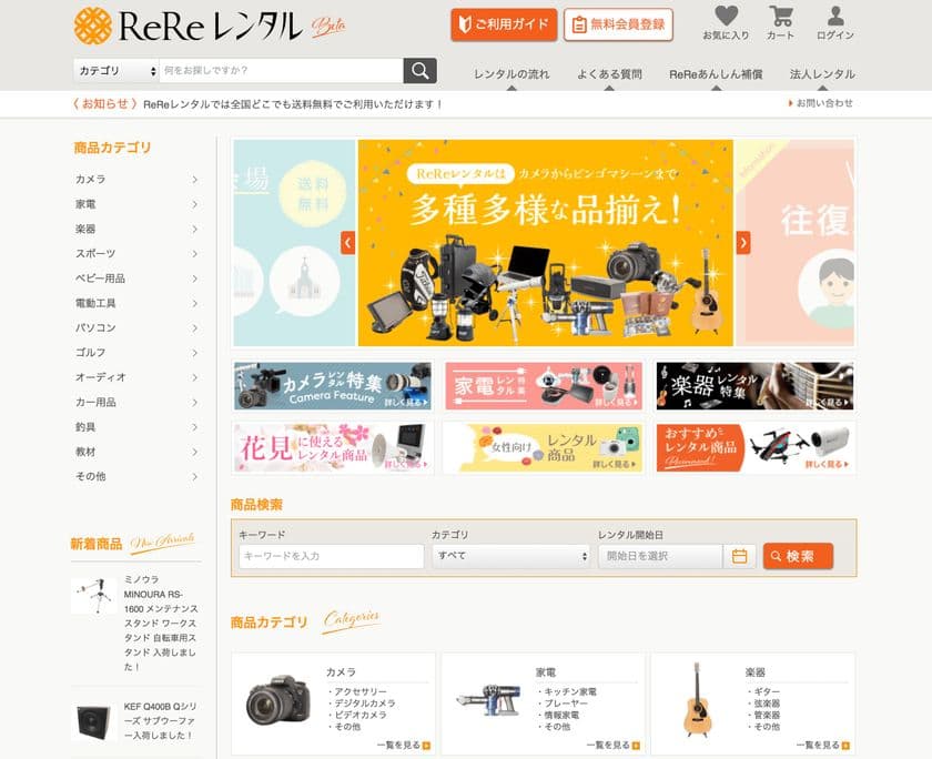 マーケットエンタープライズ、レンタルビジネスに参入　
宅配レンタルサービス「ReReレンタル」ベータ版　
3月17日から開始