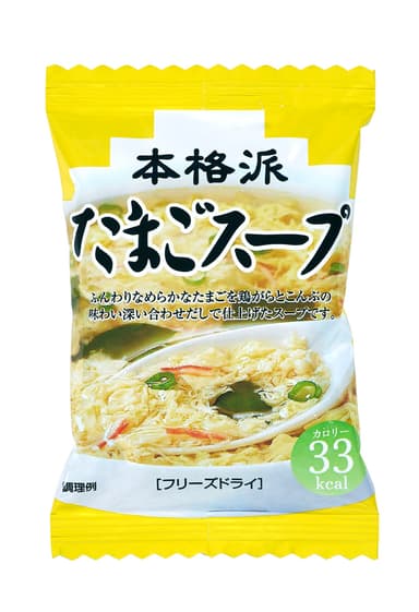 本格派たまごスープ(単品袋写真)