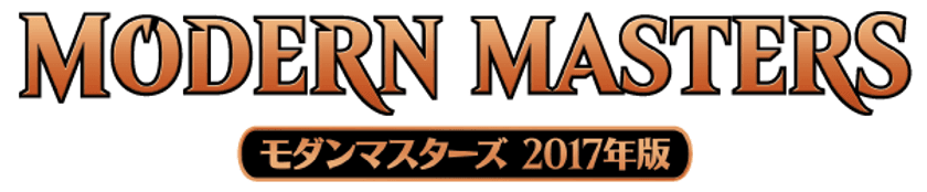 マジック：ザ・ギャザリング『モダンマスターズ 2017年版』
本日3月17日に販売開始