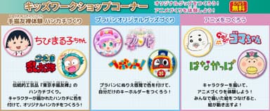 キッズワークショップコーナー