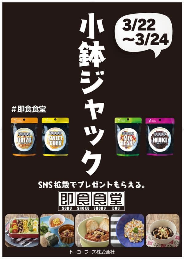『即食食堂』がリクルートホールディングスの社員食堂で
定食の「小鉢」をジャック！？3月22日～24日まで実施