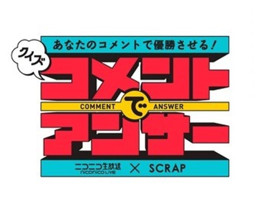 ニコニコ生放送×SCRAP
満足度90%越えの大好評番組、第三回目の放送が決定！
「クイズ！コメントでアンサー」
3月25日（土）第三回生放送では
大人気アニメ「けものフレンズ」からPPPが登場！