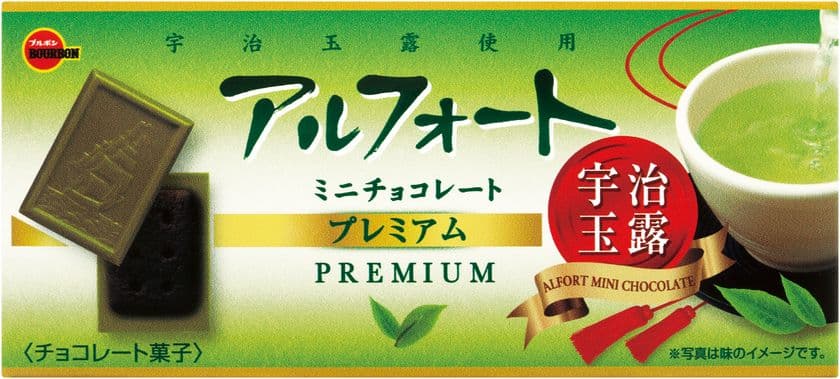 ブルボン、玉露の深い甘みと豊かな旨味を楽しむ
「アルフォートミニチョコレートプレミアム宇治玉露」を
4月4日(火)に新発売！