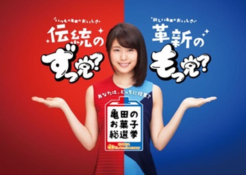 亀田のお菓子総選挙
亀田製菓設立60周年記念！2つの投票キャンペーンを開催します！
あなたは「ずっ党」派？それとも「もっ党」派？