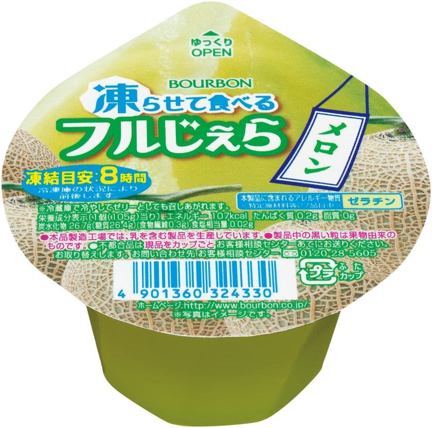 ブルボン、凍らせても滑らかな食感のデザート
「凍らせて食べるフルじぇら」シリーズを
4月4日(火)に新発売！