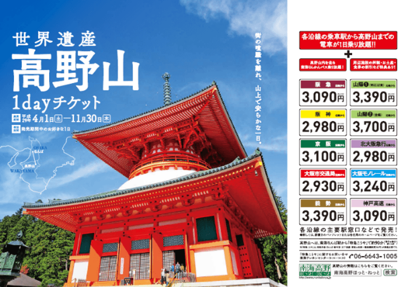 弘法大師空海が開いた世界遺産・高野山へ、
お得にお出かけください
「高野山１ｄａｙチケット」を発売します
