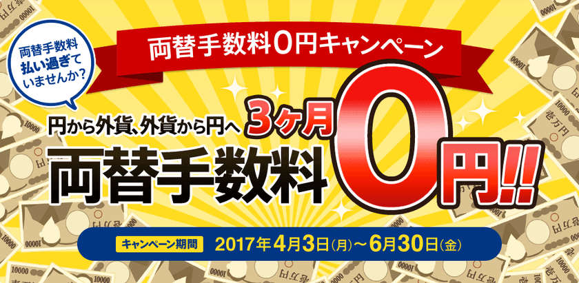 FX取引サービス“両替手数料0円”キャンペーン　
4月3日から開始