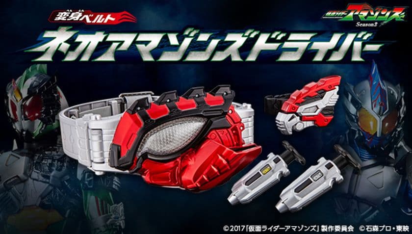 『仮面ライダーアマゾンズ Season2』より
新ライダーの大人用変身ベルトセット登場！