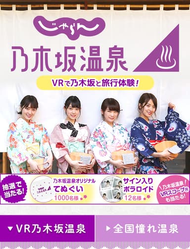 じゃらんVR乃木坂温泉