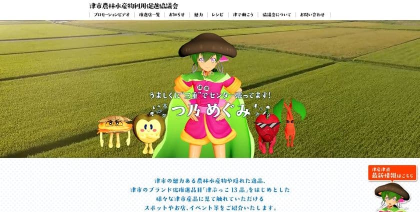 津市農林水産物PR・股旅姿で歌って踊る3DCGアイドル
「つ乃めぐみ」誕生　ホームページ・動画公開！
