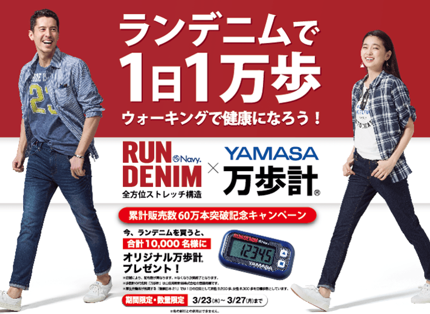 ランデニムで1日1万歩
ウォーキングで健康になろう
～YAMASA万歩計　1万名様プレゼントキャンペーン～
