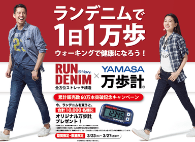 ランデニムで1日1万歩 ウォーキングで健康になろう ～YAMASA万歩計　1万名様プレゼントキャンペーン～