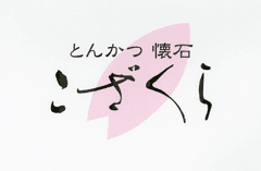 とんかつ懐石　こざくら
