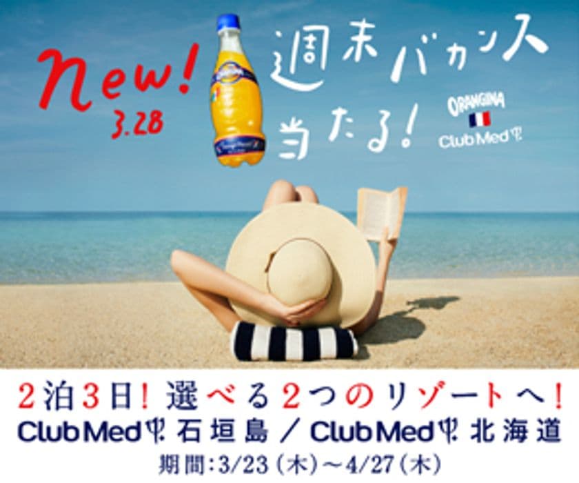 「オランジーナ　週末バカンス！キャンペーン」　
オランジーナを飲んで、クラブメッドの旅が当たる！