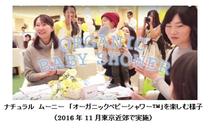 マタニティー期7か月から始められる、安産祈願の新習慣
　『Natural ｍoony』が提案する
「オーガニックベビーシャワー(TM)」4月開催予定　
おむつケーキの作り方を動画で公開