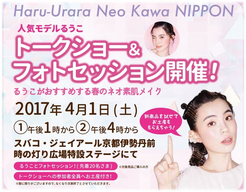 コスメブランド『舞妓はん』
“ハルウララ　ネオカワ　ニッポン”イベント　
人気モデル「るうこ」さんのトークショー開催