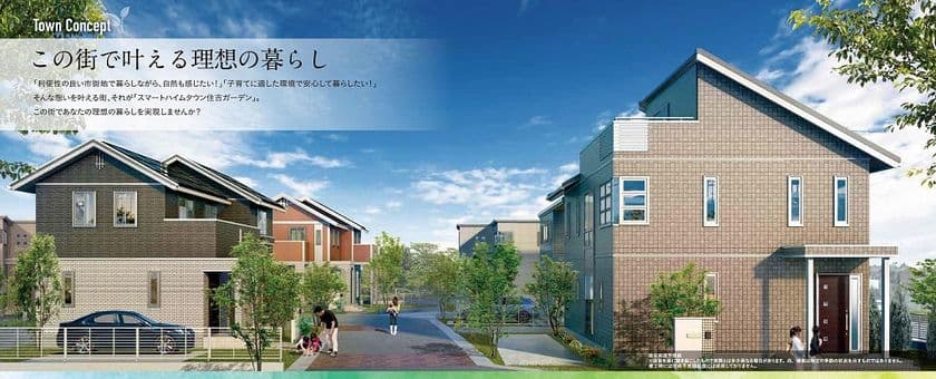 県内初！タウンコンシェルジュが見守る安心の暮らし　
大型分譲地「スマートハイムタウン住吉ガーデン」販売開始
～4月8日(土)・9日(日)　まちびらきイベント開催～