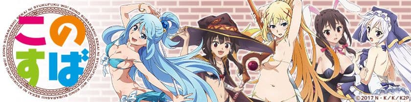 アニメ『この素晴らしい世界に祝福を！2期』のキャラを印刷したパズル型チャーム＆缶バッジが新登場！
