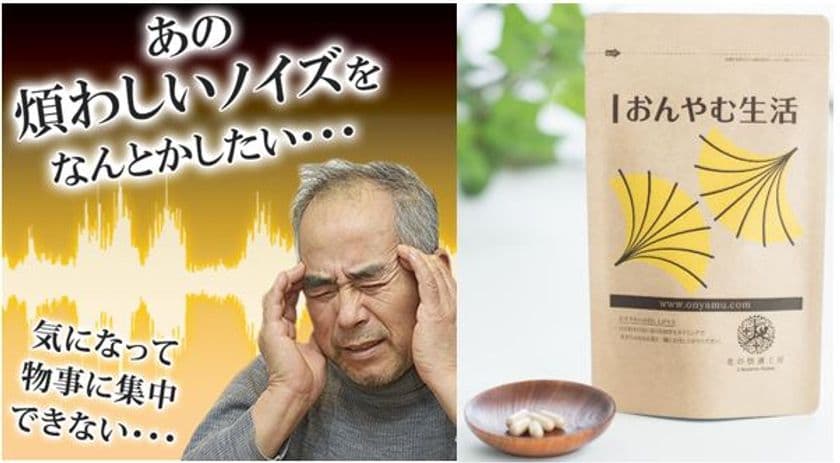 「ブーン」「キーン」あの煩わしいノイズから解放！
「おんやむ生活」新発売