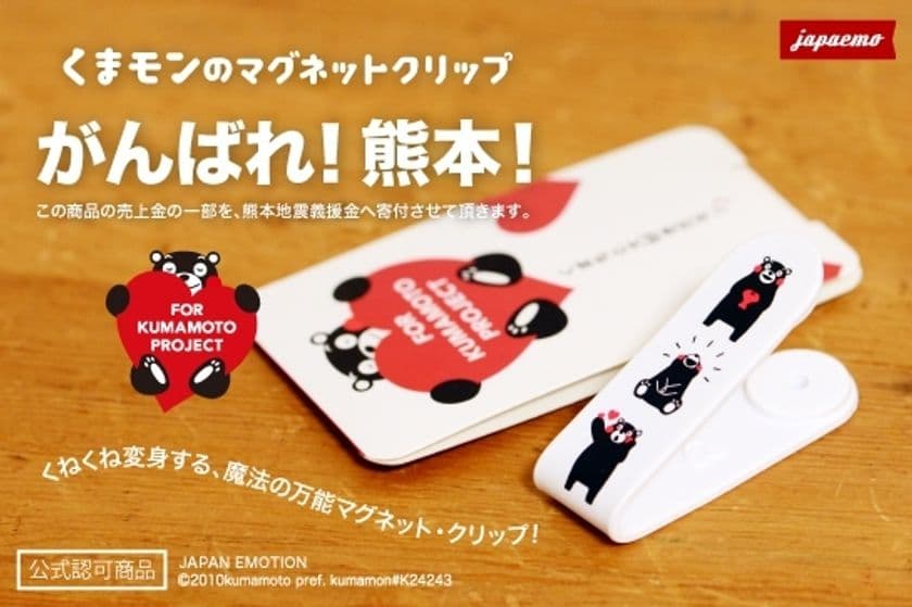 「くまモン」の万能マグネットクリップを3月29日に発売！
売上金の一部を熊本地震義援金に寄付し、復興を支援
