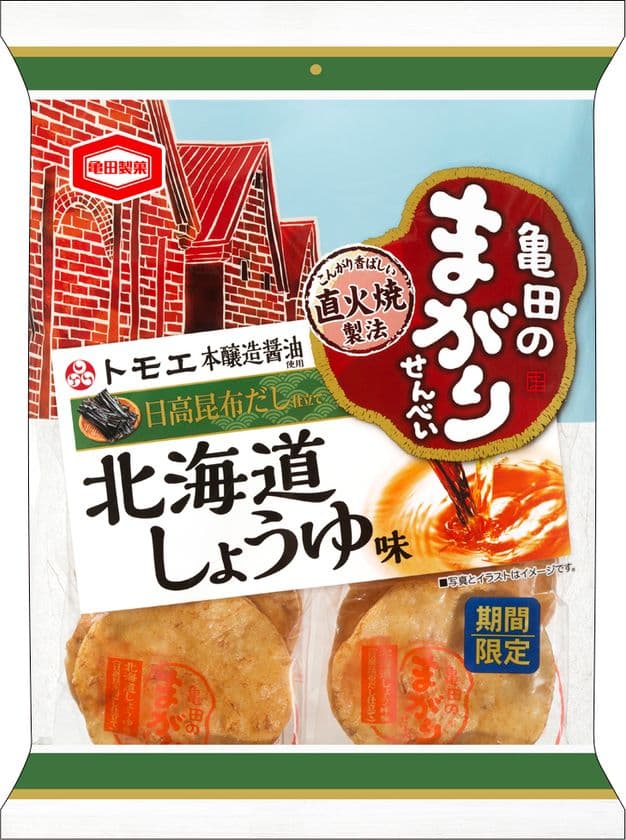本醸造の香り高い醤油の風味とだしの旨み
『亀田のまがりせんべい 北海道しょうゆ味』を期間限定で販売します！