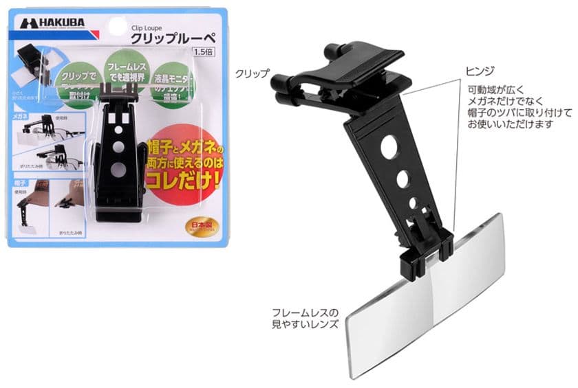 メガネにも帽子にも使える！液晶モニターのチェックに便利なクリップ固定式ルーペ「クリップルーペ 1.5×」を新発売！