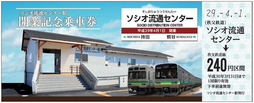 秩父鉄道、約14年ぶりの新駅「ソシオ流通センター駅」開業！
記念乗車券・入場券を4月1日に販売開始