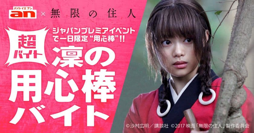 「an超バイト」×映画『無限の住人』　
ヒロイン・浅野凜役 杉咲花さんの
一日限定“用心棒”バイトを大募集！