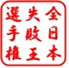 全日本失敗連盟