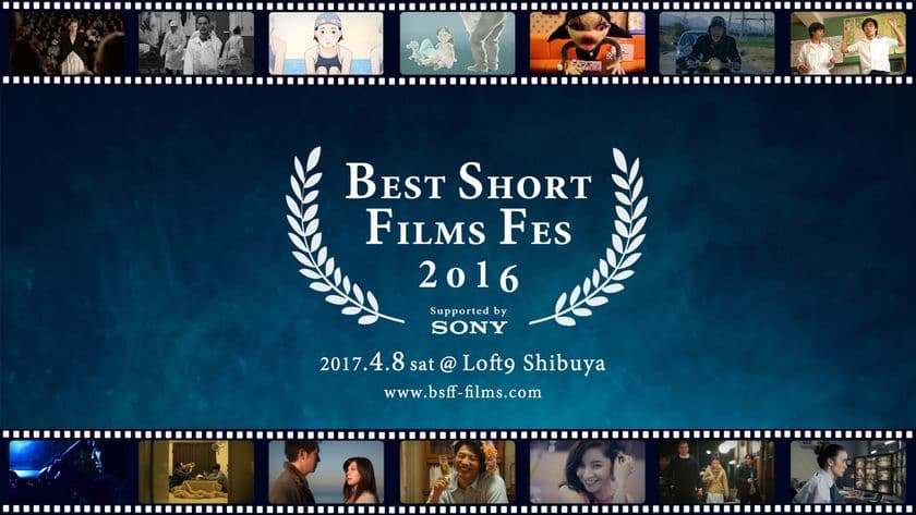 4月8日(土)国内外のグランプリ短編映画22本を渋谷で一挙上映
　『湯を沸かすほどの熱い愛』中野量太監督も登壇