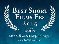 BEST SHORT FILMS FES 2016 実行委員会