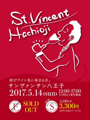 サンヴァンサン八王子2017 ポスター