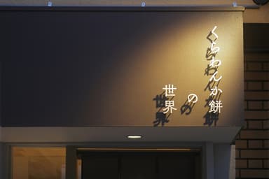 店舗外観_2