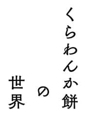 くらわんか餅の世界