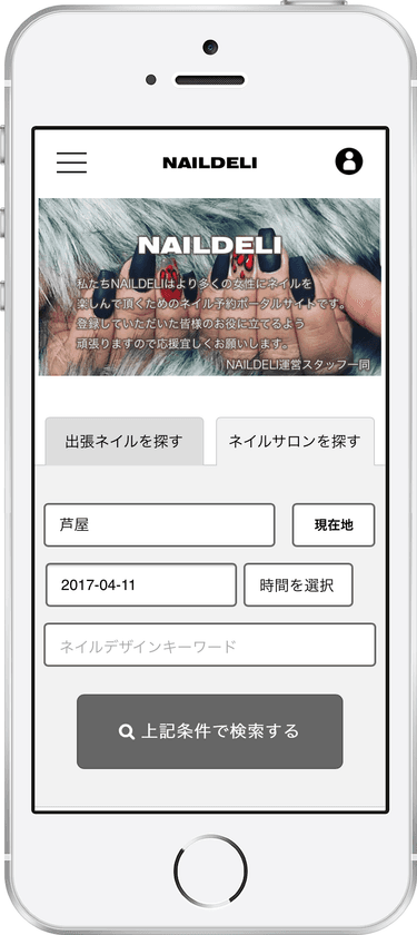 ネイリストとお客様をつなぐ出張ネイルとサロン検索予約サイト
「NAILDELI」さらなる機能の改善に向け、テスト運用スタート
