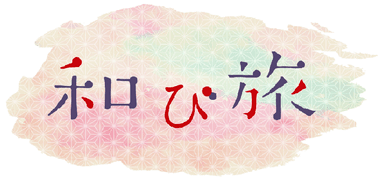 『和び旅』ロゴ