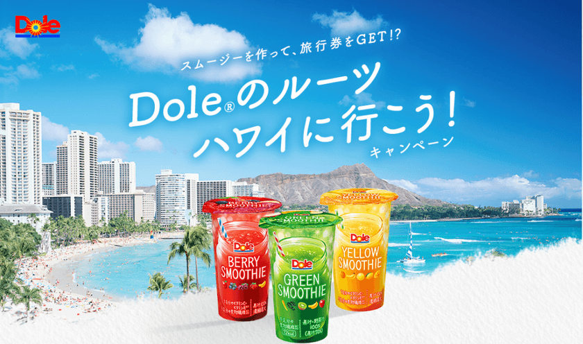 【雪印メグミルク】～スムージーを作って、旅行券をGET!?～
『Dole(R)のルーツ　ハワイに行こう！』キャンペーン実施中
