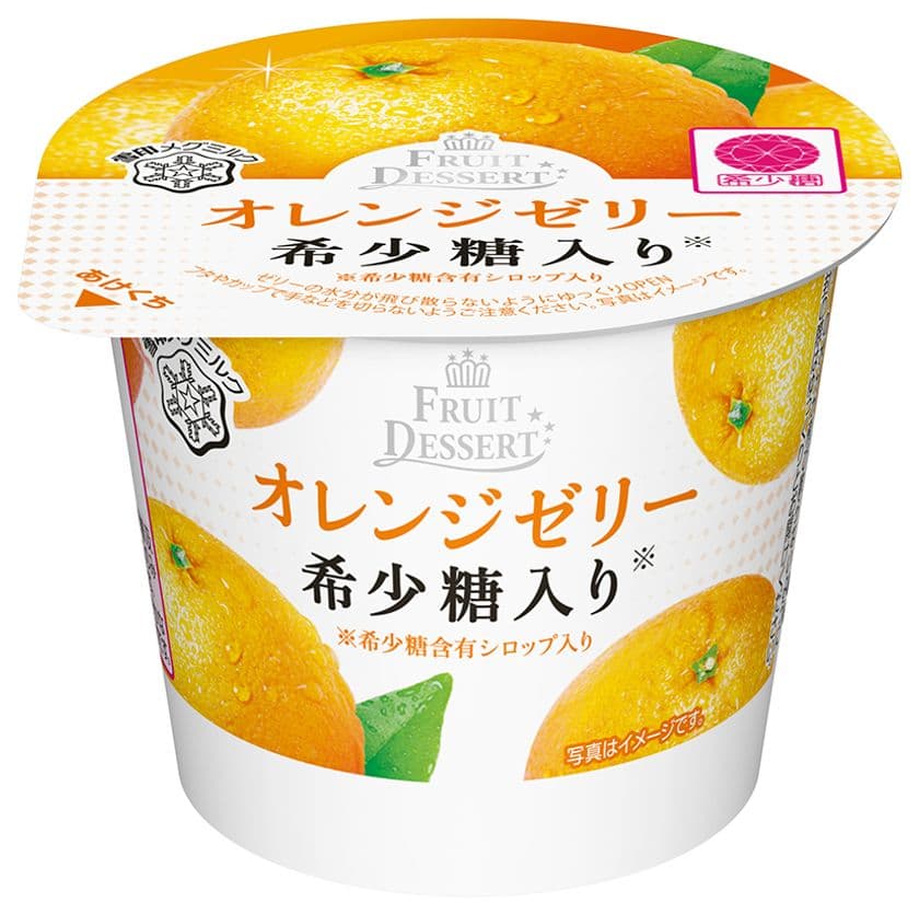 【雪印メグミルク】『FRUIT DESSERT希少糖入り オレンジゼリー』 
『FRUIT DESSERT希少糖入り グレープゼリー』各LL85g

平成29年4月11日（火）より全国にて新発売
