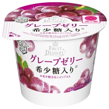 『FRUITS DESSERT 希少糖入り グレープゼリー』