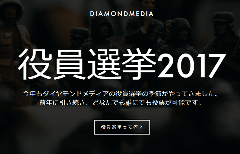 会社役員を選出するWEB選挙をダイヤモンドメディアが実施
　関係者以外も投票可能、代表取締役も結果をもとに決定