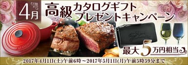 4月高級カタログギフトプレゼントキャンペーン