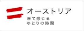 オーストリア政府観光局ロゴ